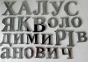 Буквы латунные с покрытием 3,2 см AntiquaBold 0