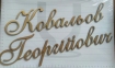 Літери бронзові висота 3,5 см Lorenzi (Лорензі) 2