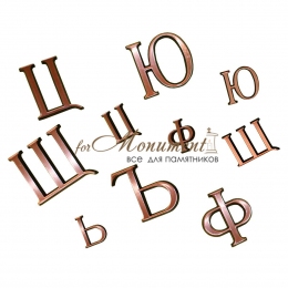 Буквы бронзовые 5 см Caggiati (Каджиати)
