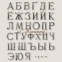 Буквы хромированные Caggiati cirillico cromo